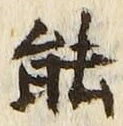 글자 能