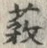 Chữ 藪