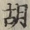Character 胡