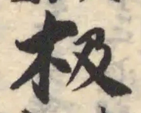 极の位置