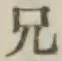 Chữ 兄