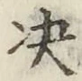 文字決