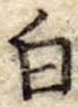 Đã định vị 白