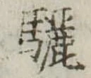 Đã định vị 驪