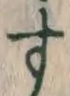 文字 す