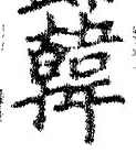 글자 韓