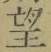글자 望