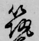 筑，已得其位