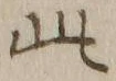 文字此