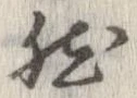 已定位然