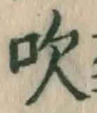 文字吹