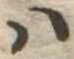 Đã định vị 𛂞