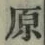 글자 原
