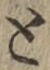 文字と