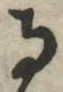 字る