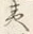 글자 へ