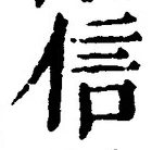 字信