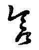 Đã định vị 含