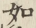 글자 如