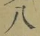 글자 八