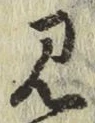 글자 見