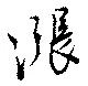 漲 위치 확인됨