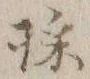 文字採