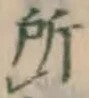 글자 所
