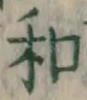 글자 和
