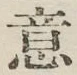 文字意