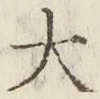 글자 大