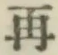 글자 再