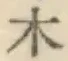 字木