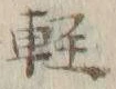 文字軽