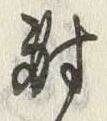 글자 對