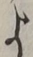 𡨸よ