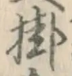 글자 掛