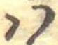 𛂞の位置