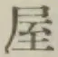 글자 屋