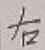 글자 右