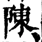 글자 陳