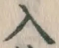字入