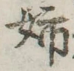Đã định vị 姉