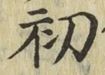 글자 初