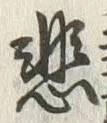 글자 悲