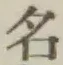 글자 名
