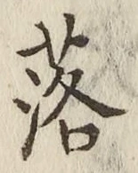 글자 落