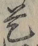 글자 是