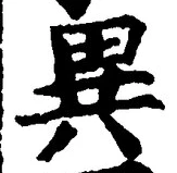 글자 異