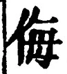 Chữ 侮